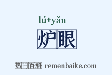 炉眼是什么意思的图片